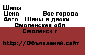 Шины bridgestone potenza s 2 › Цена ­ 3 000 - Все города Авто » Шины и диски   . Смоленская обл.,Смоленск г.